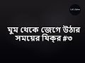 ঘুম থেকে জেগে উঠার সময়ের যিক্র #৩