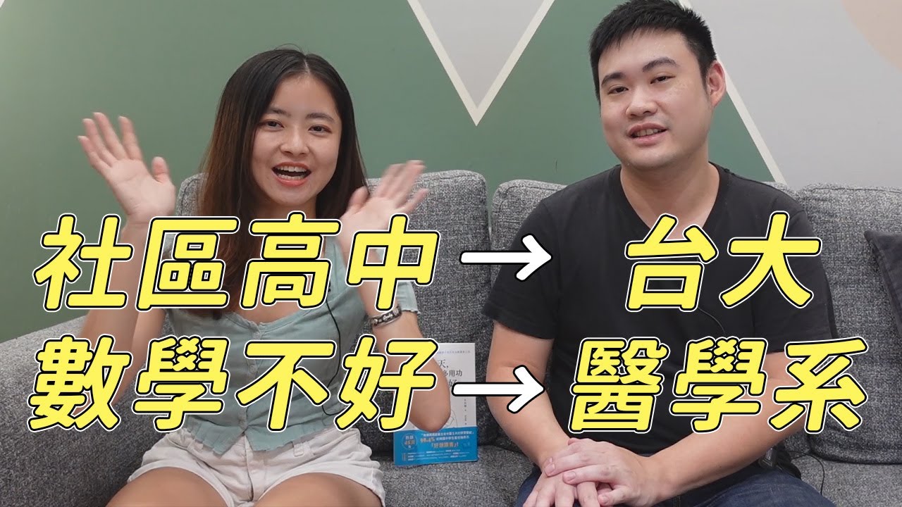 社區高中的我如何逆襲考上台大? 發揮200%實力的4個關鍵 數學不好的我如何考上醫學系