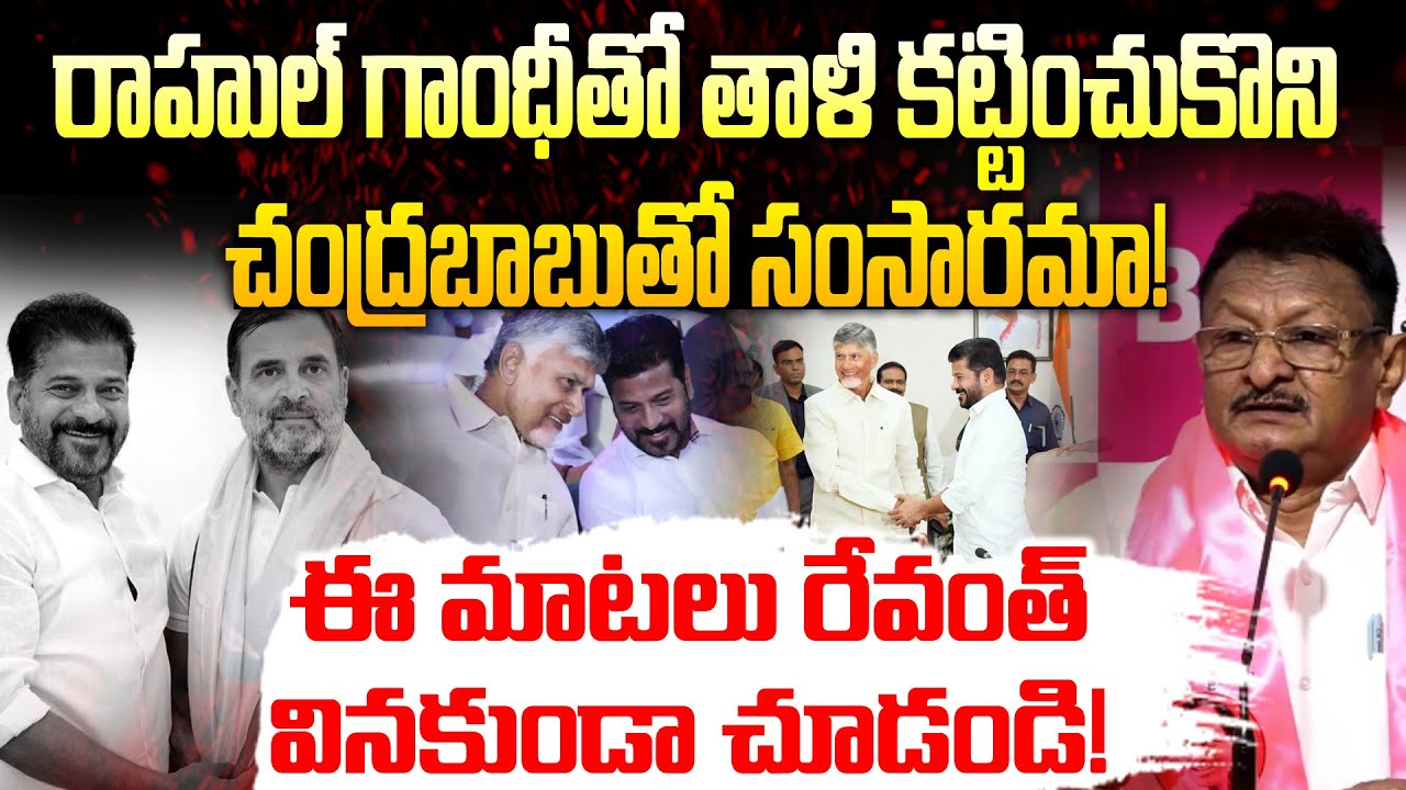 ఈ వీడియో రేవంత్ రెడ్డి చూడకుండా చూడండి | Gattu Ramachandra Rao Comments on Revanth Reddy | News Line