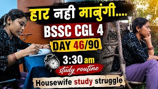 👉Day 46| हार नही मानुंगी |Housewife Study Struggle | BSSC CGL 4#vlog #studyvlog#vlogs #motivation