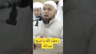 اللهم اغفر لعبدك عبدالله كامل وارحمه #quran #ايطاليا #نيوجيرسي #قاری_قرآن #شيلات #الحويني