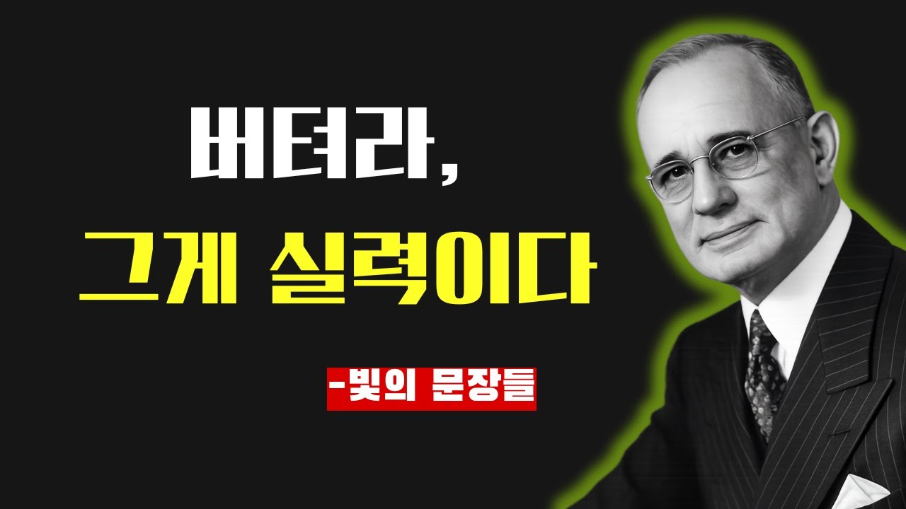 지금 당장, 나약함을 끊어라ㅣ나폴레온 힐