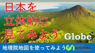 【地理院地図】地理院地図Globeで地図や写真、目的に応じた地図を地球儀のように３Dで見てみよう | 国土地理院