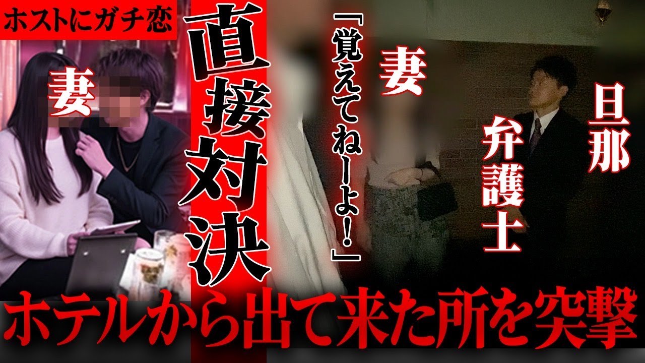 ホストから不倫の慰謝料は取れるのか？嫁を騙して貢がせている現場を凸撃して証拠を撮る【不倫調査】