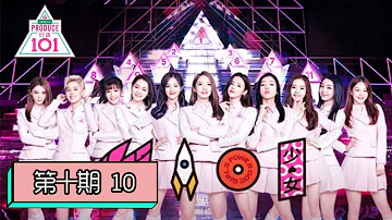 [创造101 Produce 101 China] EP10 | 为梦想坚持到底！总决赛11人正式成团，“火箭少女101”出发