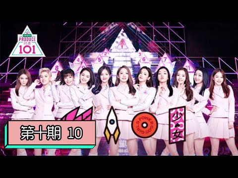 [创造101 Produce 101 China] EP10 | 为梦想坚持到底！总决赛11人正式成团，“火箭少女101”出发