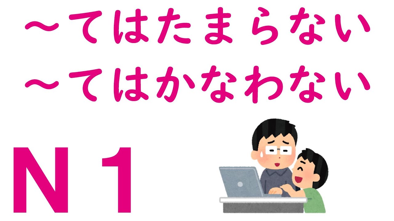 【Ｎ１文法】～てはたまらない・～てはかなわない