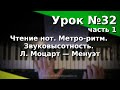 Урок 32 (1) Чтение нот. Метро-ритм. Звуковысотность. Л. Моцарт - Менуэт