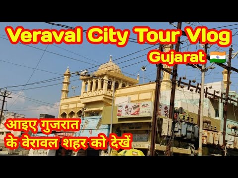 Veraval City Tour Vlog आइए गुजरात के वेरावल शहर को देखें Veraval Somnath Gujarat #somnath #travel