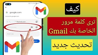 كيف ترى كلمة مرور معرف Gmail من الهاتف المحمول (جديد 2023) |  انظر كلمة مرور Gmail في حساب Gmail