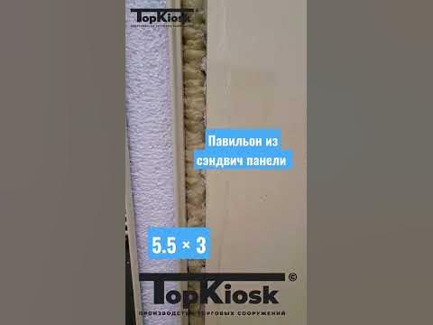 Строим павильоны из сэндвич панели #топкиоск #павильон #бизнес #киоск # ...