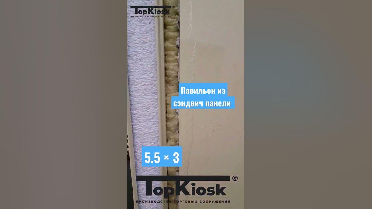 Строим павильоны из сэндвич панели #топкиоск #павильон #бизнес #киоск # ...