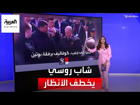 التاسعة هذا المساء ما قصة الشاب الروسي الذي ظهر بقرب بوتين في عيد النصر