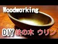 DIY Woodworking 木工細工 ウリンで作るオシャレな器