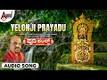 Yelonji Prayadu | Tulu Audio Song | Dr.Vidyabhushana | Tirumale Srinivas | Poo Parnd