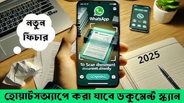 👉 WhatsApp নতুন ফিচার | স্ক্যানার ছাড়াই ডকুমেন্ট স্ক্যান করুন WhatsApp দিয়ে!