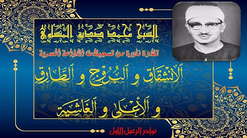 تلاوة خاشعة نادرة لربع مفقود من الختمة المجودة للشيخ محمد صديق المنشاوي من الانشقاق الى الغاشية