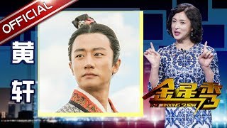 《金星时间》第110期被黄轩“刁难”演泼妇 金姐最失败的剪发来了 The Jinxing show 1080p官方无水印 | 金星秀