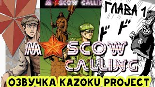 JoJo Moscow Calling - Глава 1 | Озвучка Kazoku Project