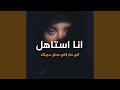 انا استاهل الي صار لاني صدق حبيتك