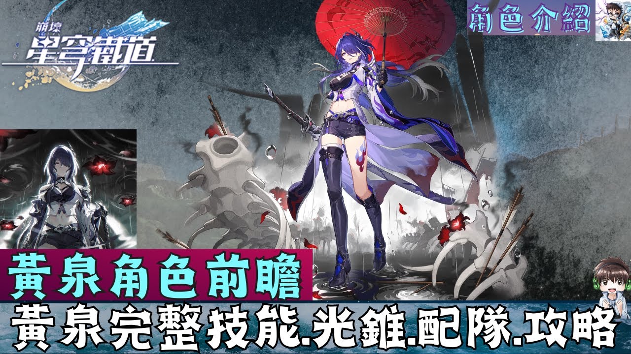 【崩壞星穹鐵道】黃泉角色前瞻介紹！技能、光錐、遺器、隊伍搭配！黃泉超帥終結技！遺器詞條選擇？ - YouTube