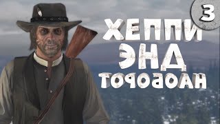 Как Я Играл В Red Dead Redemption 1. Часть 3. Финал.