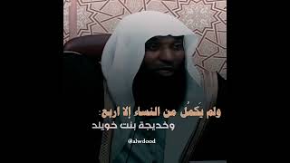 كمل من الرجال كثير ولم يكمل من النساء إلا أربع