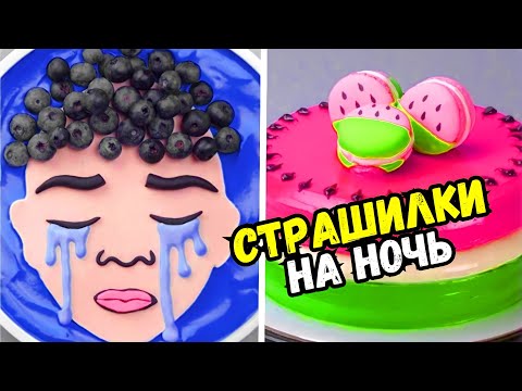 Видео: ТОРТЫ И СТРАШНЫЕ ИСТОРИИ #140 Истории от Натали