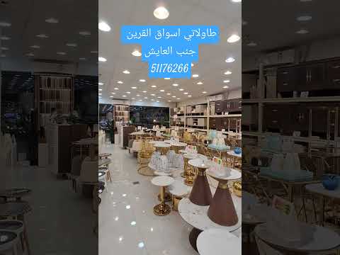 طاولاتي اسواق القرين 99201212 تفصال تفصيل طاولات قهوه تقديم الكويت 