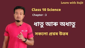 Class 10 Science Chapter 3 question answers in Assamese for SEBA || ধাতু আৰু অধাতু