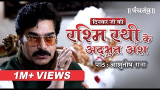 Rashmi Rathi By Ashutosh Rana रशम रथ क अदभत परसग Ramdhari Singh Dinkar Special