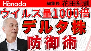 感染力1000倍？！デルタ株の脅威から如何に身を守るか（結局、やるべきことはいつもの日頃の心がけ？｜花田紀凱[月刊Hanada]編集長の『週刊誌欠席裁判』