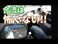 高速道路へ合流する時のコツ  【AT車 MT車 共通】　運転マニュアル 合流 編