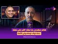 حصريا طاهر سعدون يفج ـ ـرها من المطار ويهاجم تحفة بعد اختفائه انت خواف وممعندكش الكلمة