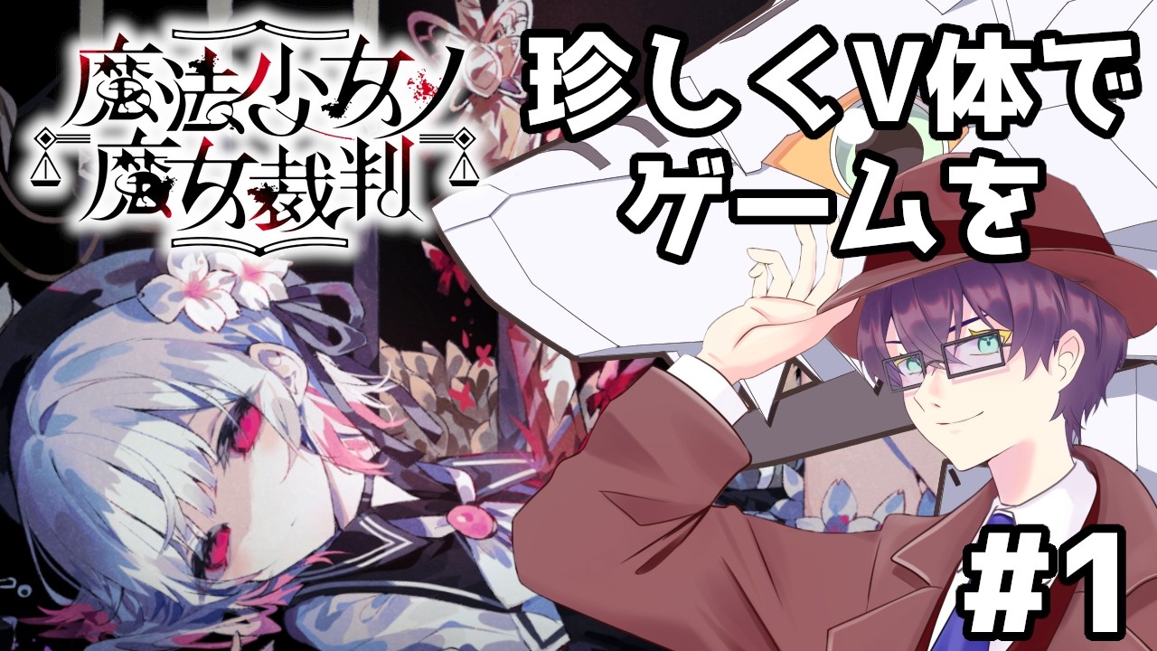 【魔法少女ノ魔女裁判】＃1　珍しくVアカでゲームを～謎解きゲームはマダミス繋がりで此方でやって行こうと思った次第～　#男性Vtuber　#男性実況 　#ゲーム実況　#まのさば