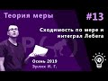 Теория меры 13. Сходимость по мере и интеграл Лебега