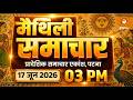 🔴WATCH LIVE | Maithili News Bulletin | 17 June 2026 | Time- 03:00 PM | DD News Bihar | Maithili