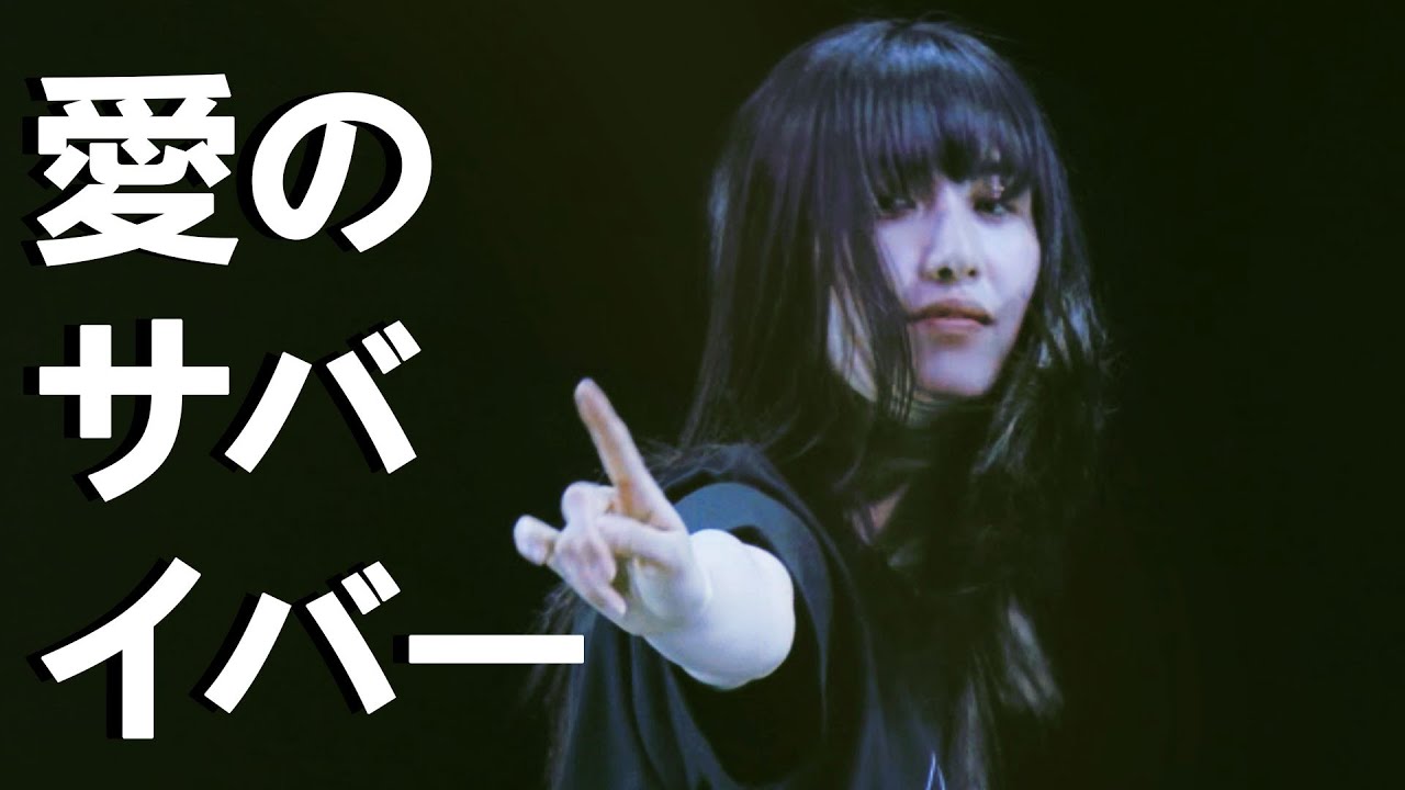 佐藤優樹『愛のサバイバー』【まーちゃん 元モーニング娘。】