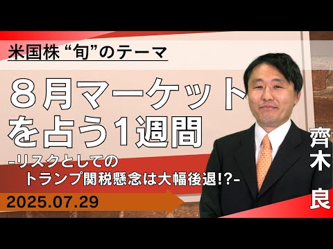 【SBI証券】8月マーケットを占う1週間～リスクとしてのトランプ関税懸念は大幅後退 ！？～【米国株旬のテーマ】(7/29)