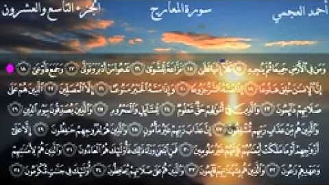 070.سورة المعارج للقارئ الشيخ احمد بن علي العجمي(49)