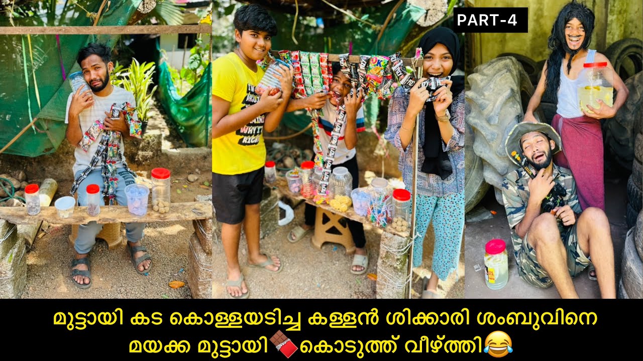 Part-4 മുട്ടായി കട കൊള്ളയടിച്ച കള്ളൻ ശംബുവിനെ മയക്ക മുട്ടായി🍫കൊടുത്ത്‌ വീഴ്ത്തി😂 #comedy #funny