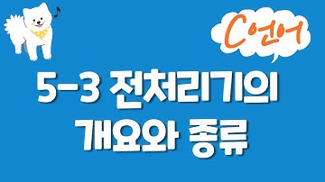 C언어 기초 강의 5-3 : 전처리기의 개요와 종류