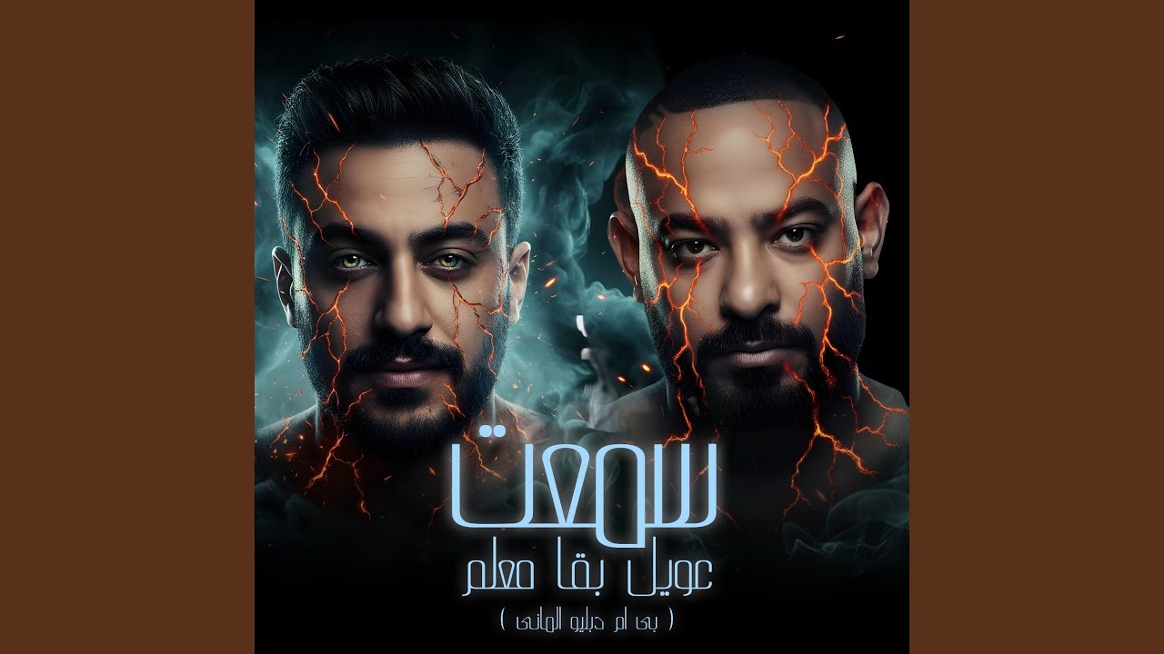 سمعت عويل بقا معلم ( بي ام دبليو الماني )