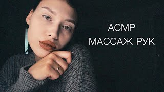 АСМР Массаж рук | Шёпот | Звуки рук 