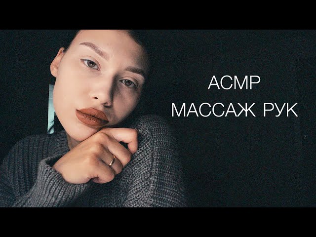 АСМР Массаж рук | Шёпот | Звуки рук 