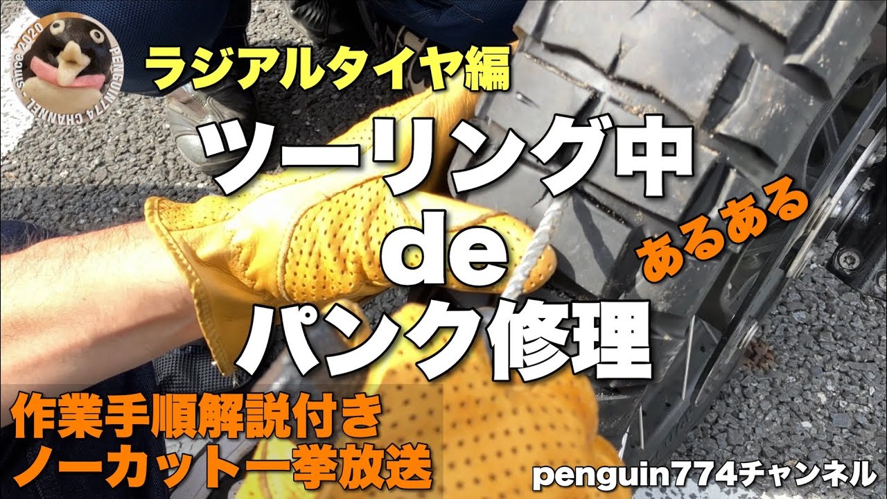 ラジアルタイヤ】ツーリング中deパンク修理 - YouTube