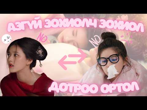 БҮХ АНГИ | КИНО ЗОХИОЛ ДОТОР ОРЧИХЛОО...