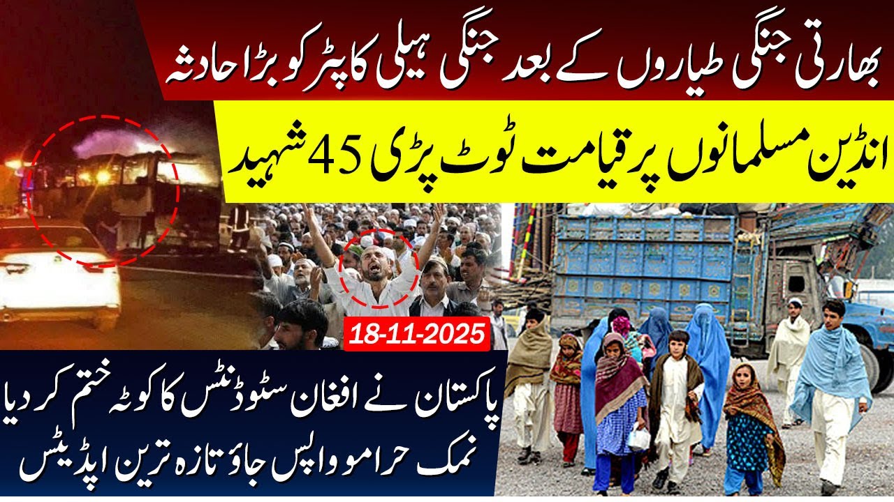 Indian Military Helicopter Crash Follows Fighter Jet Accident | Pak Ends Quota for Afghan Students