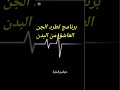 برنامج قوي لإخراج الجن العاشق من البدن برنامج قوي لإخراج الجن العاشق من البدن