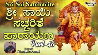 ಶ್ರೀ ಸಾಯಿ ಸಚ್ಚರಿತೆ ಪಾರಾಯಣ | Sri Sai Satcharite Part - 48 | Mandolin Prasad @RagashreeMusicAcademy